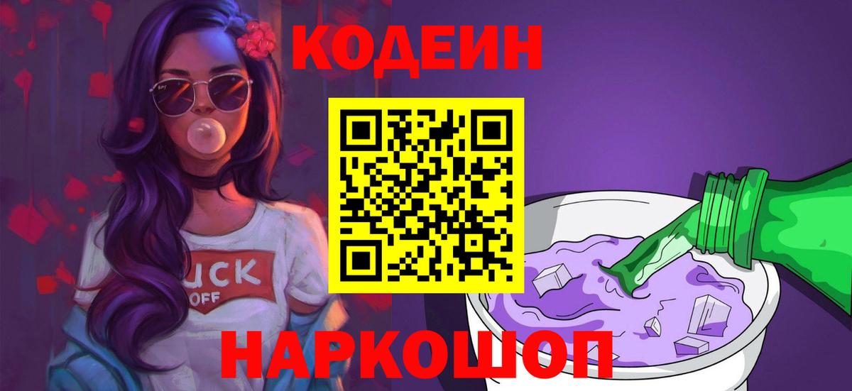 Кодеин напиток Lean (лин)  Вход с VPN  Codein Purple Drank  Обь 